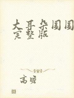 大耳朵图图免费完整版