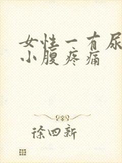 女性一有尿意就小腹疼痛