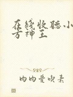 在线收听小说十方神王