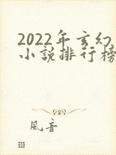 2022年玄幻小说排行榜