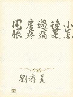 同房过后小腹坠胀疼痛是怎么回事