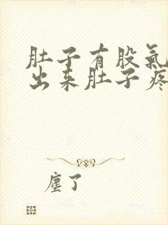 肚子有股气排不出来肚子疼还绞痛