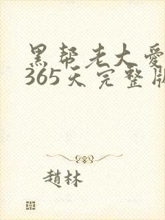 黑帮老大爱上我365天完整版第一季