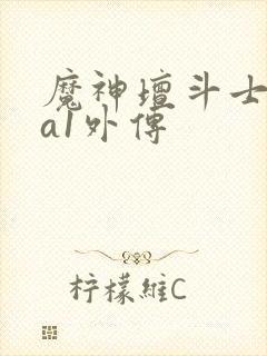 魔神坛斗士ova1外传