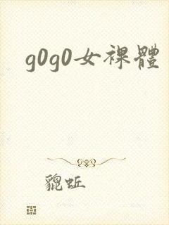 g0g0女裸体