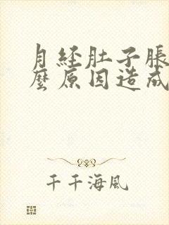 月经肚子胀痛什么原因造成的