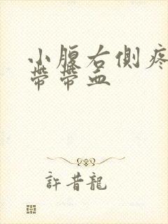 小腹右侧疼痛白带带血