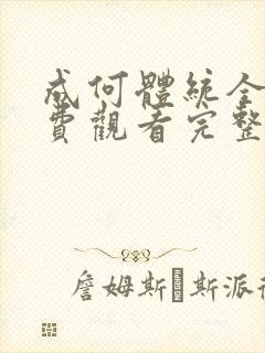 成何体统全集免费观看完整高清
