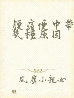 腹痛便中带血的几种原因封面