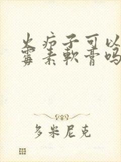 火疖子可以涂红霉素软膏吗