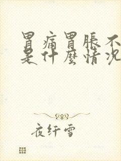 胃痛胃胀不消化是什么情况