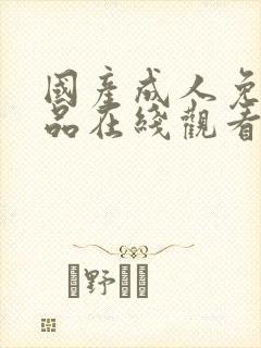 国产成人免费精品在线观看