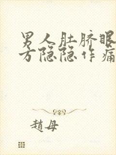 男人肚脐眼左下方隐隐作痛