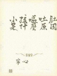 小孩呕吐肚子疼是什么原因