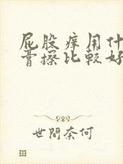 屁股痒用什么药膏擦比较好