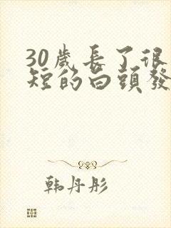 30岁长了很多短的白头发怎么办