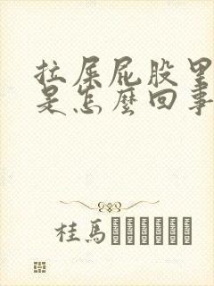 拉屎屁股里有血是怎么回事