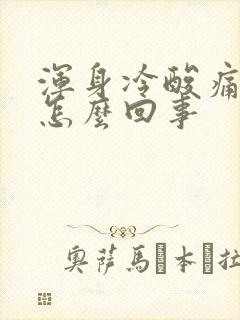 浑身冷酸痛无力怎么回事