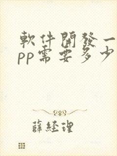 软件开发一个app需要多少钱