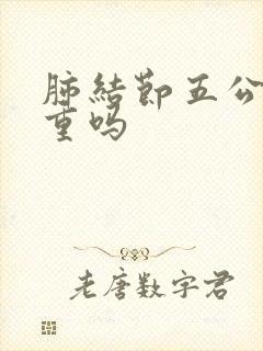 肺结节五公分严重吗