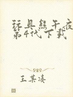 玩具熊午夜后宫第4代下载