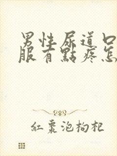 男性尿道口不舒服有点疼怎么回事