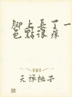 脚上长了一些红色点很痒