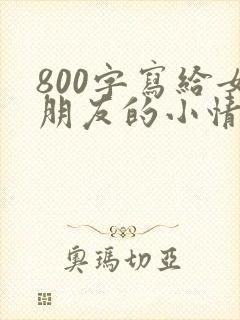 800字写给女朋友的小情书