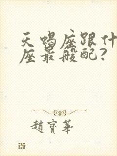 天蝎座跟什么星座最般配?