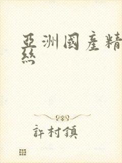 亚洲国产精品白丝