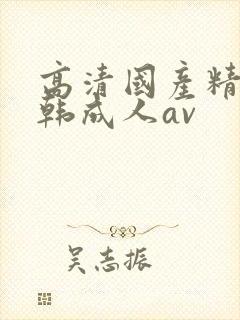 高清国产精品日韩成人av