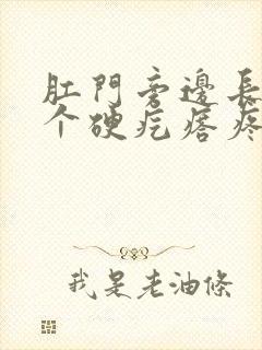 肛门旁边长了一个硬疙瘩疼是怎么回事