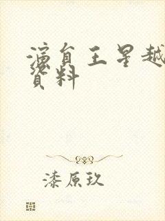 演员王星越个人资料