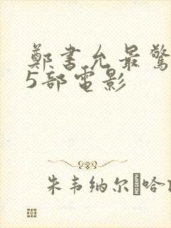 郑书允最惊艳的5部电影