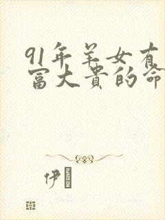 91年羊女有大富大贵的命运吗