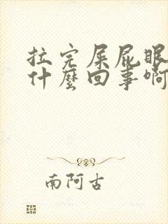 拉完屎屁眼痒是什么回事啊封面