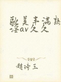 欧美丰满熟妇乱淫av久久封面