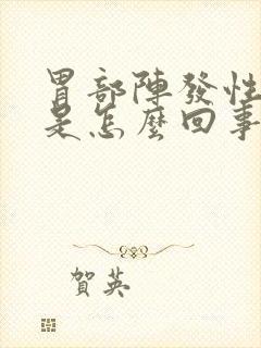 胃部阵发性绞痛是怎么回事