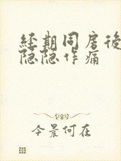 经期同房后肚子隐隐作痛