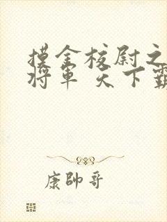 摸金校尉之九幽将军 天下霸唱