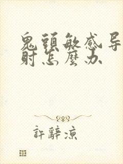 鬼头敏感导致早射怎么办