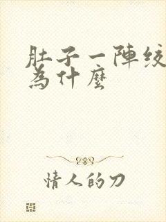 肚子一阵绞痛是为什么