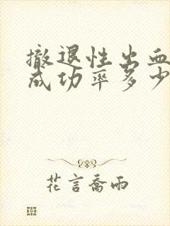 撤退性出血避孕成功率多少