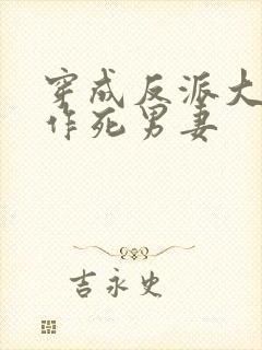 穿成反派大佬的作死男妻