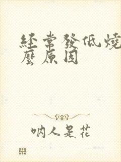 经常发低烧是什么原因