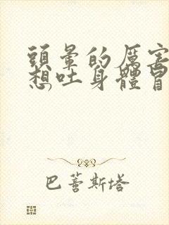 头晕的厉害恶心想吐身体冒虚汗是怎么回事封面