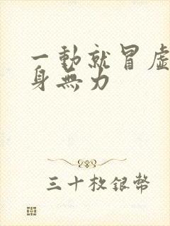 一动就冒虚汗浑身无力