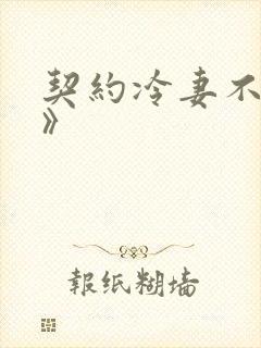 契约冷妻不好惹》