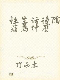 性生活后阴道疼痛为什么