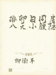 排卵日同房后第八天小腹隐痛封面